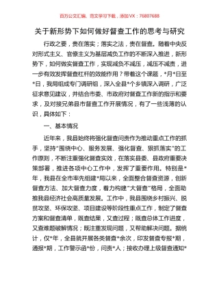 关于新形势下如何做好督查工作的思考与研究.docx