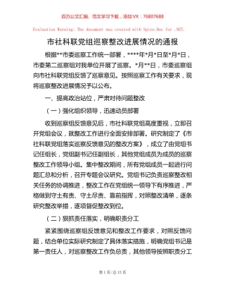市社科联党组巡察整改进展情况的通报【稿子汇】.docx