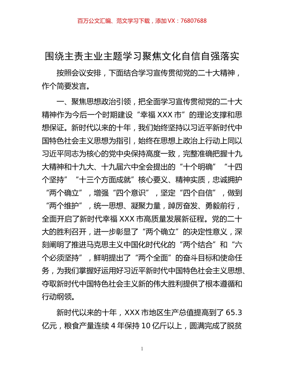 -围绕主责主业主题学习  聚焦文化自信自强落实.docx_第1页