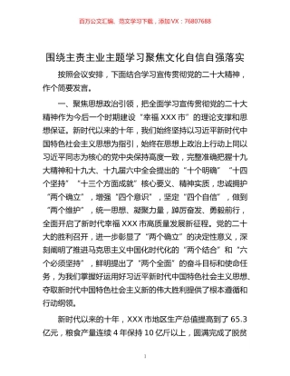-围绕主责主业主题学习  聚焦文化自信自强落实.docx
