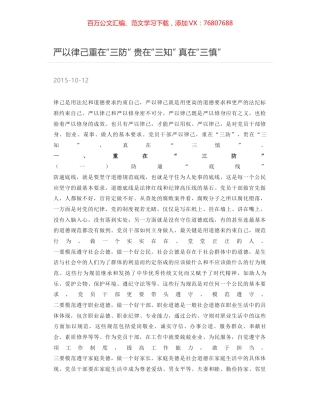 严以律己重在“三防” 贵在“三知” 真在“三慎”.docx