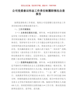 公司党委意识形态工作责任制履职情况自查报告.docx