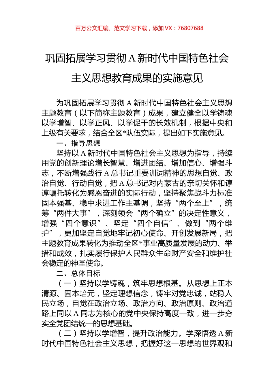巩固拓展学习贯彻A新时代中国特色社会主义思想教育成果的实施意见.docx_第1页