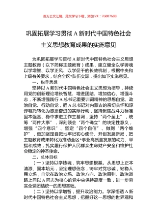 巩固拓展学习贯彻A新时代中国特色社会主义思想教育成果的实施意见.docx