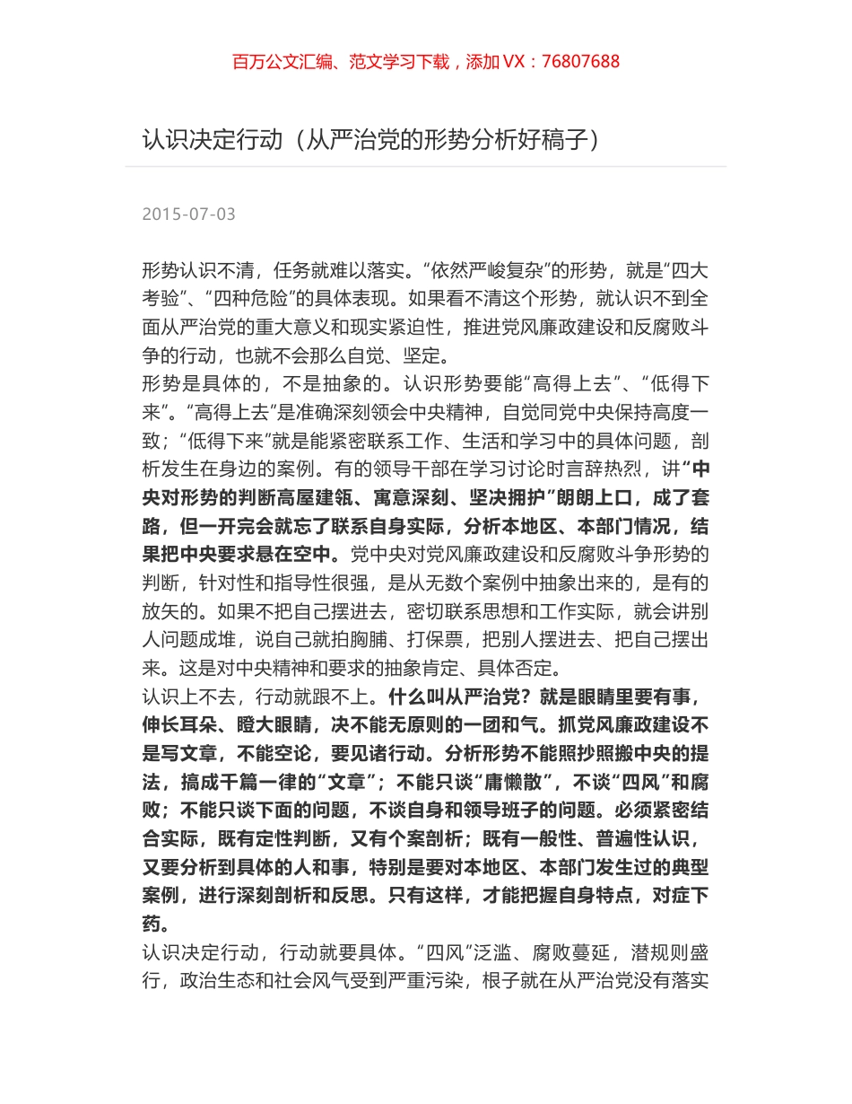 认识决定行动（从严治党的形势分析好稿子）.docx_第1页