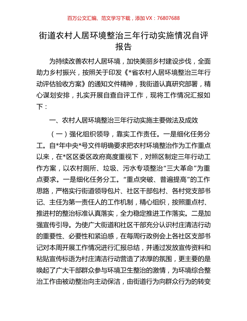 街道农村人居环境整治三年行动实施情况自评报告.docx_第1页