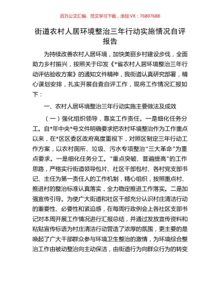 街道农村人居环境整治三年行动实施情况自评报告.docx