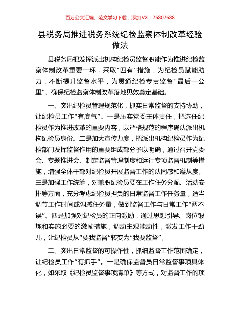 县税务局推进税务系统纪检监察体制改革经验做法.docx_第1页
