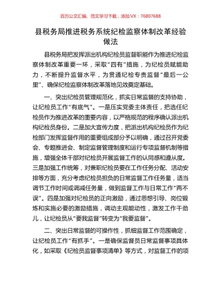 县税务局推进税务系统纪检监察体制改革经验做法.docx