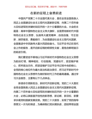 在新的征程上奋勇前进.docx