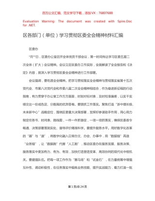 区各部门（单位）学习贯彻区委全会精神材料汇编.docx