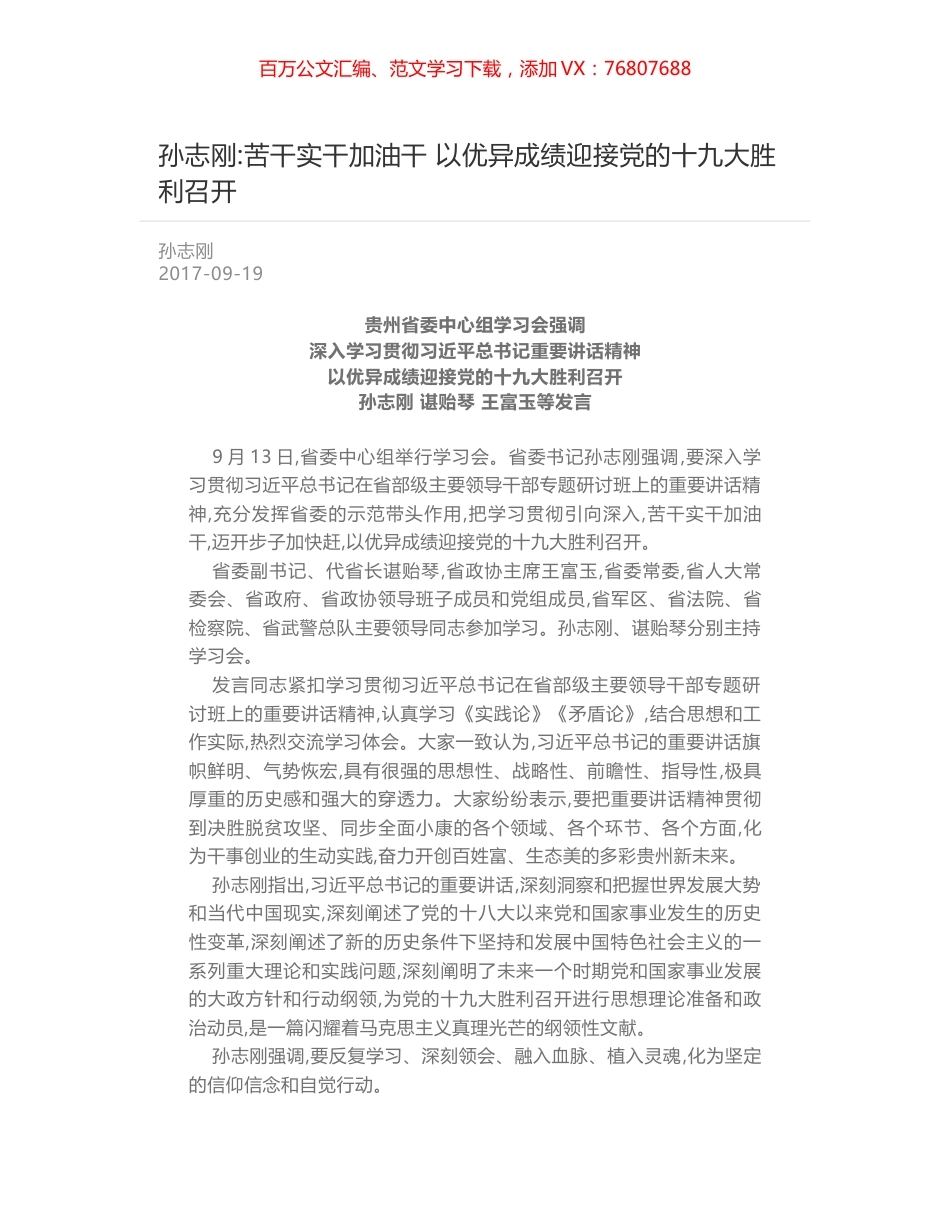 孙志刚-苦干实干加油干 以优异成绩迎接党的十九大胜利召开.docx_第1页