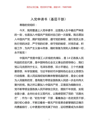 -入党申请书（基层干部）.docx