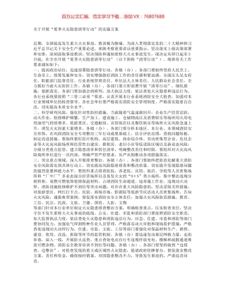 关于开展“夏季火灾隐患清零行动”的实施方案.docx