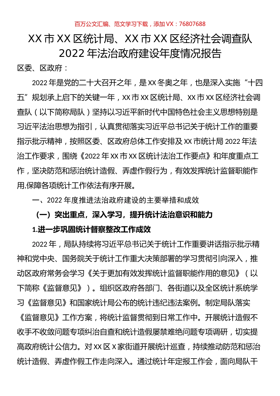 统计局、经济社会调查队2022年法治政府建设年度情况报告.docx_第1页