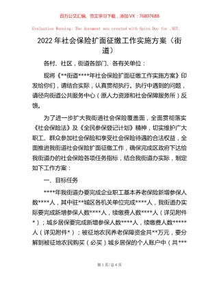 2022年社会保险扩面征缴工作实施方案（街道）.docx