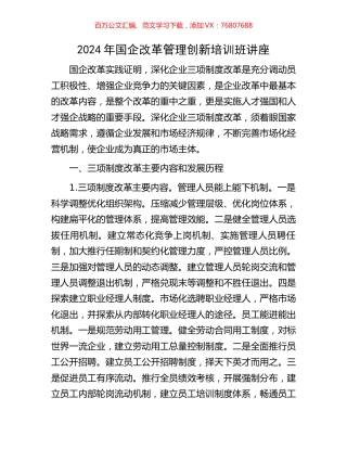 2024年国企改革管理创新培训班讲座.docx