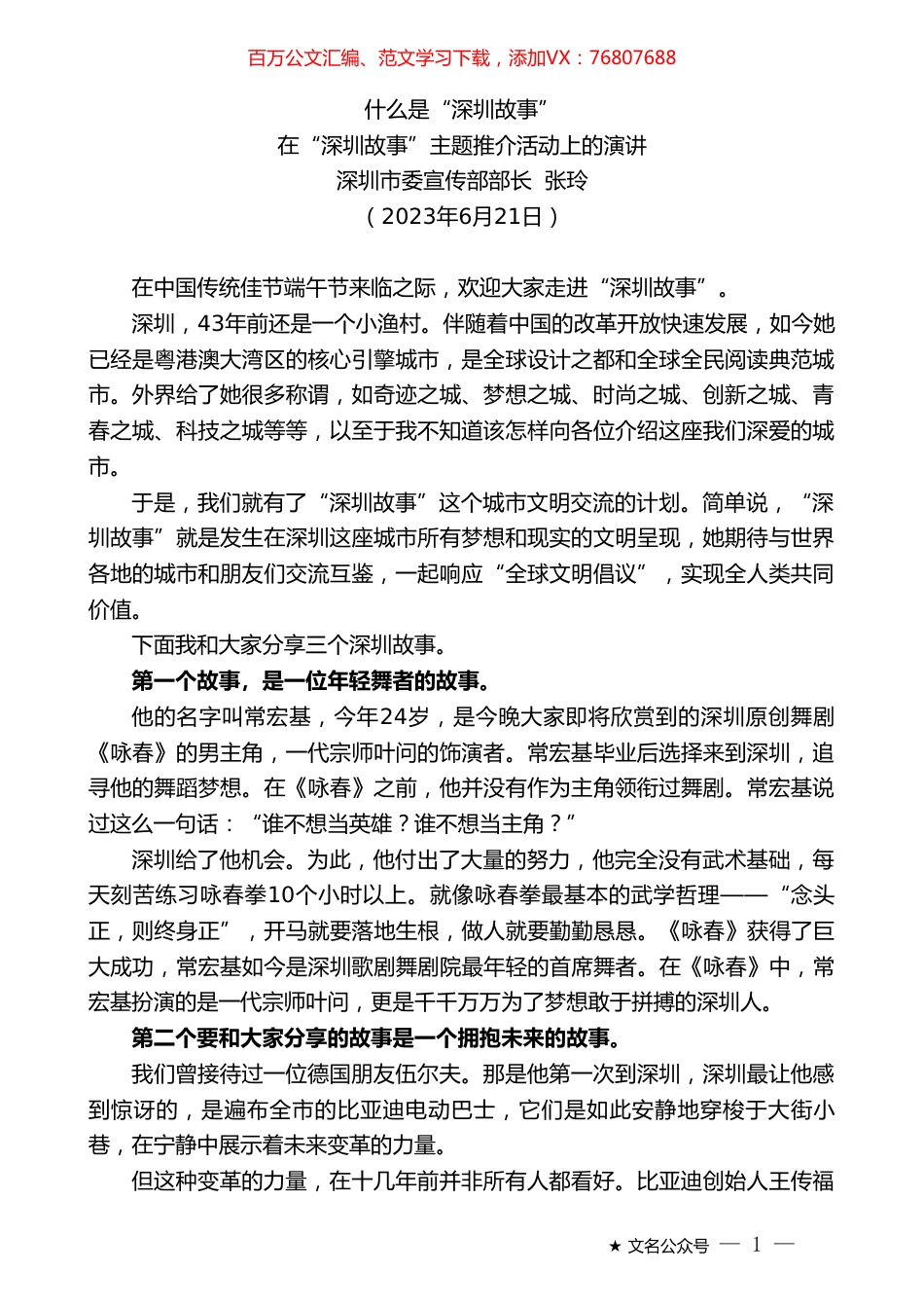 深圳市委宣传部部长张玲：在“深圳故事”主题推介活动上的演讲.doc_第1页