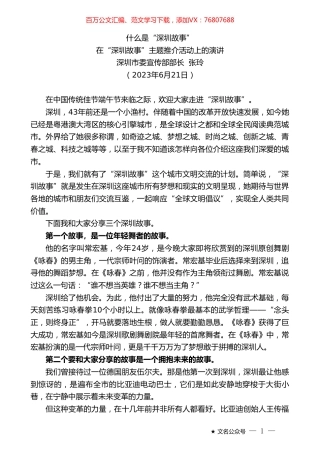 深圳市委宣传部部长张玲：在“深圳故事”主题推介活动上的演讲.doc