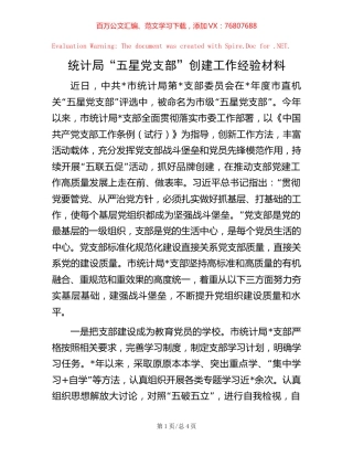 统计局“五星党支部”创建工作经验材料【稿子汇】.docx