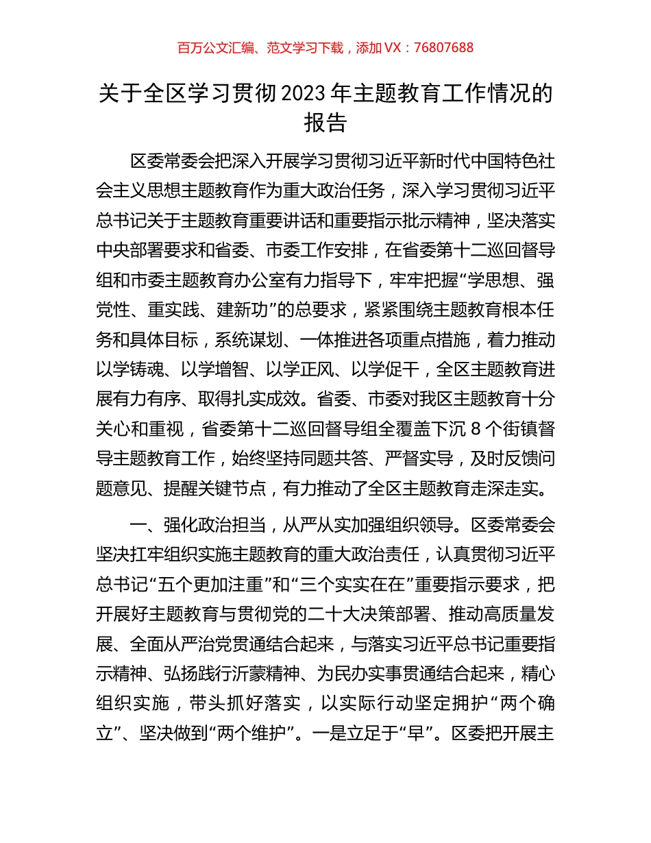 关于全区学习贯彻2023年主题教育工作情况的报告.docx_第1页