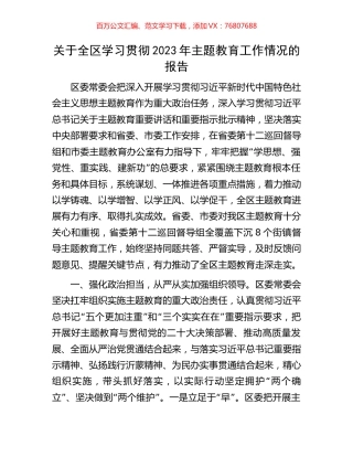 关于全区学习贯彻2023年主题教育工作情况的报告.docx