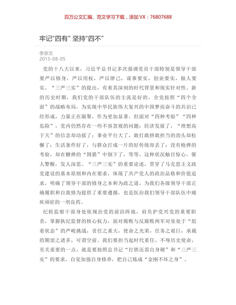 牢记“四有” 坚持“四不”.docx_第1页