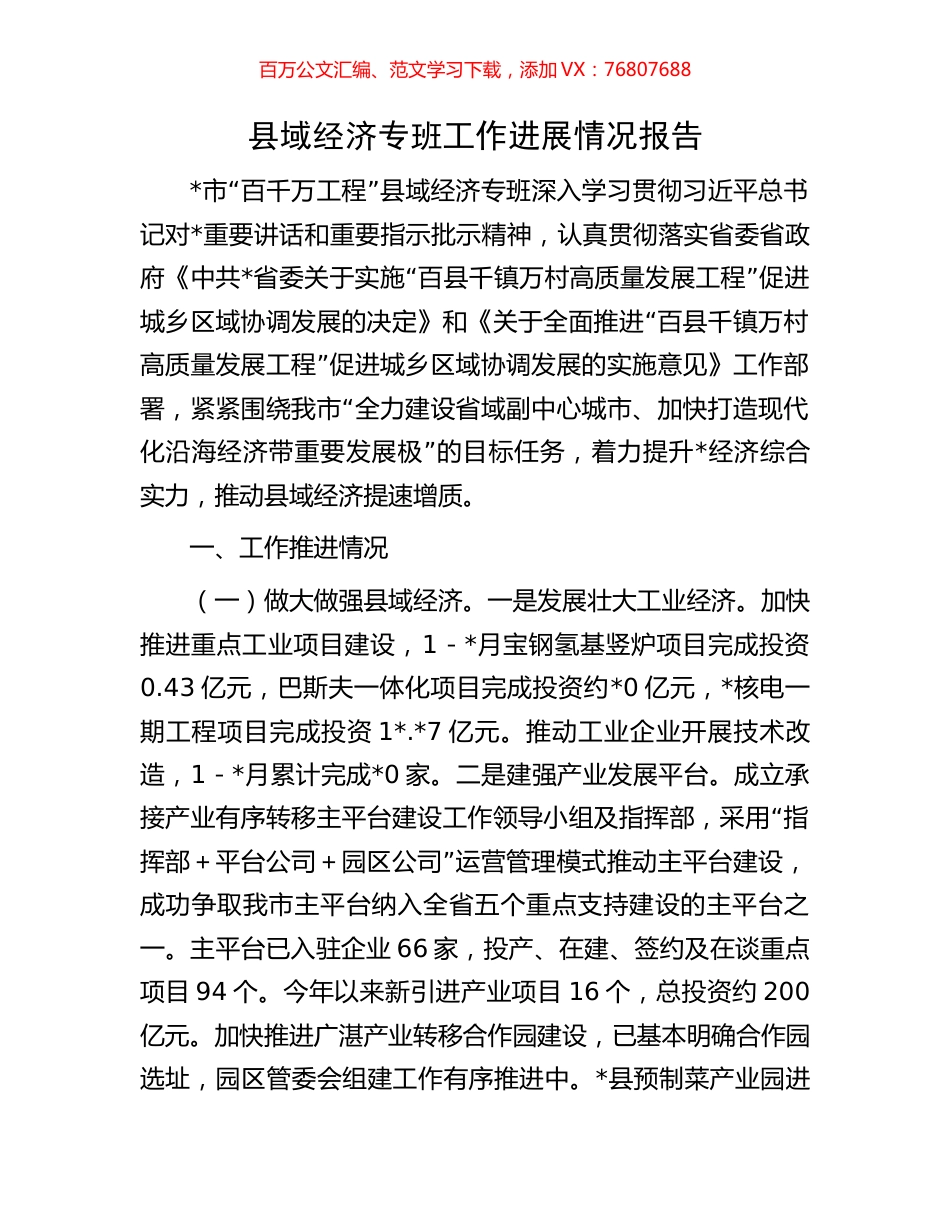 县域经济专班工作进展情况报告.docx_第1页