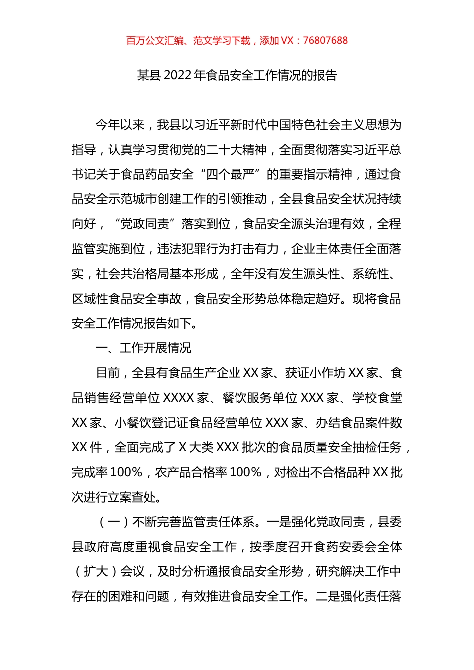 某县2022年食品安全工作情况的报告.docx_第1页
