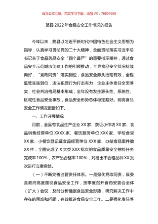 某县2022年食品安全工作情况的报告.docx
