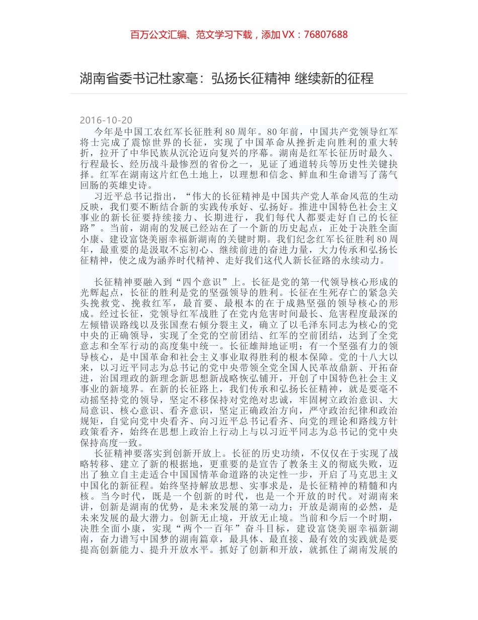 湖南省委书记杜家毫：弘扬长征精神 继续新的征程.docx_第1页