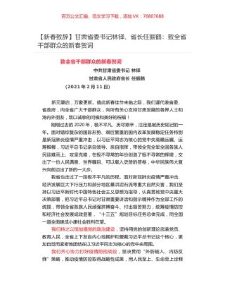 甘肃省委书记林铎、省长任振鹤：致全省干部群众的新春贺词.docx