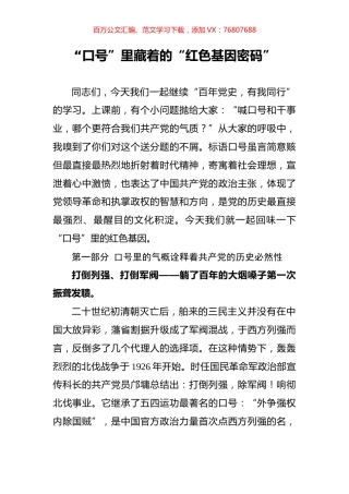 “口号”里藏着的“红色基因密码”.docx