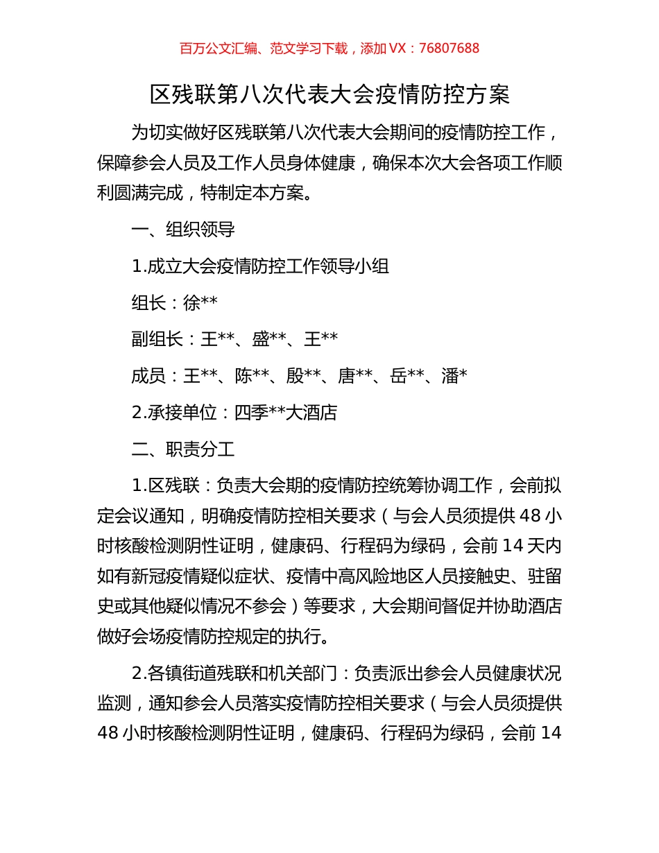 区残联第八次代表大会疫情防控方案.docx_第1页
