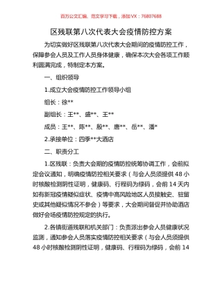 区残联第八次代表大会疫情防控方案.docx