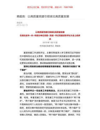 蒋超良：以高质量党建引领湖北高质量发展.docx