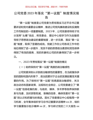 公司党委2023年落实“第一议题”制度情况报告.docx
