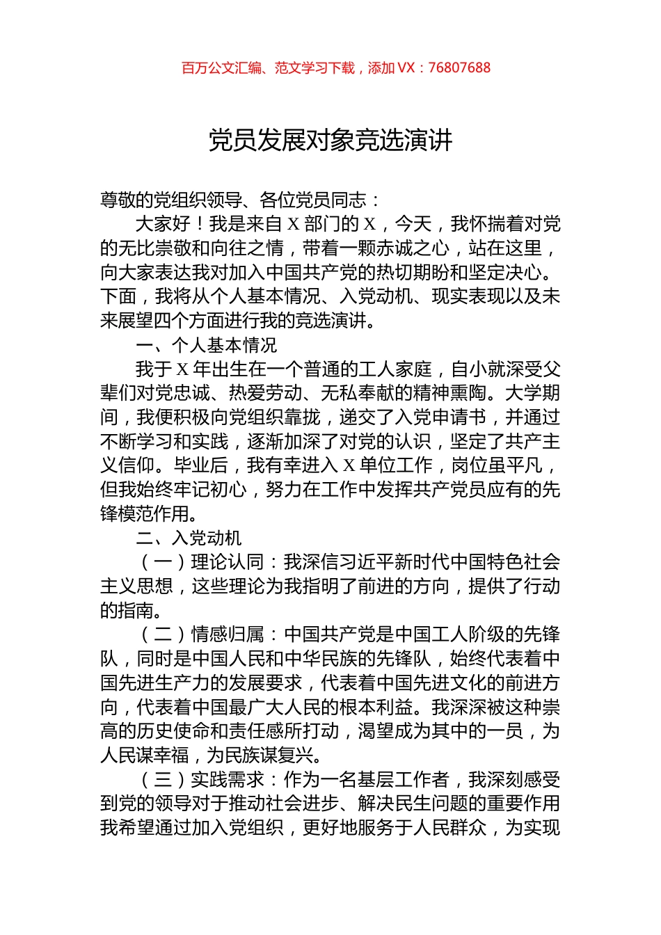 党员发展对象竞选演讲.docx_第1页