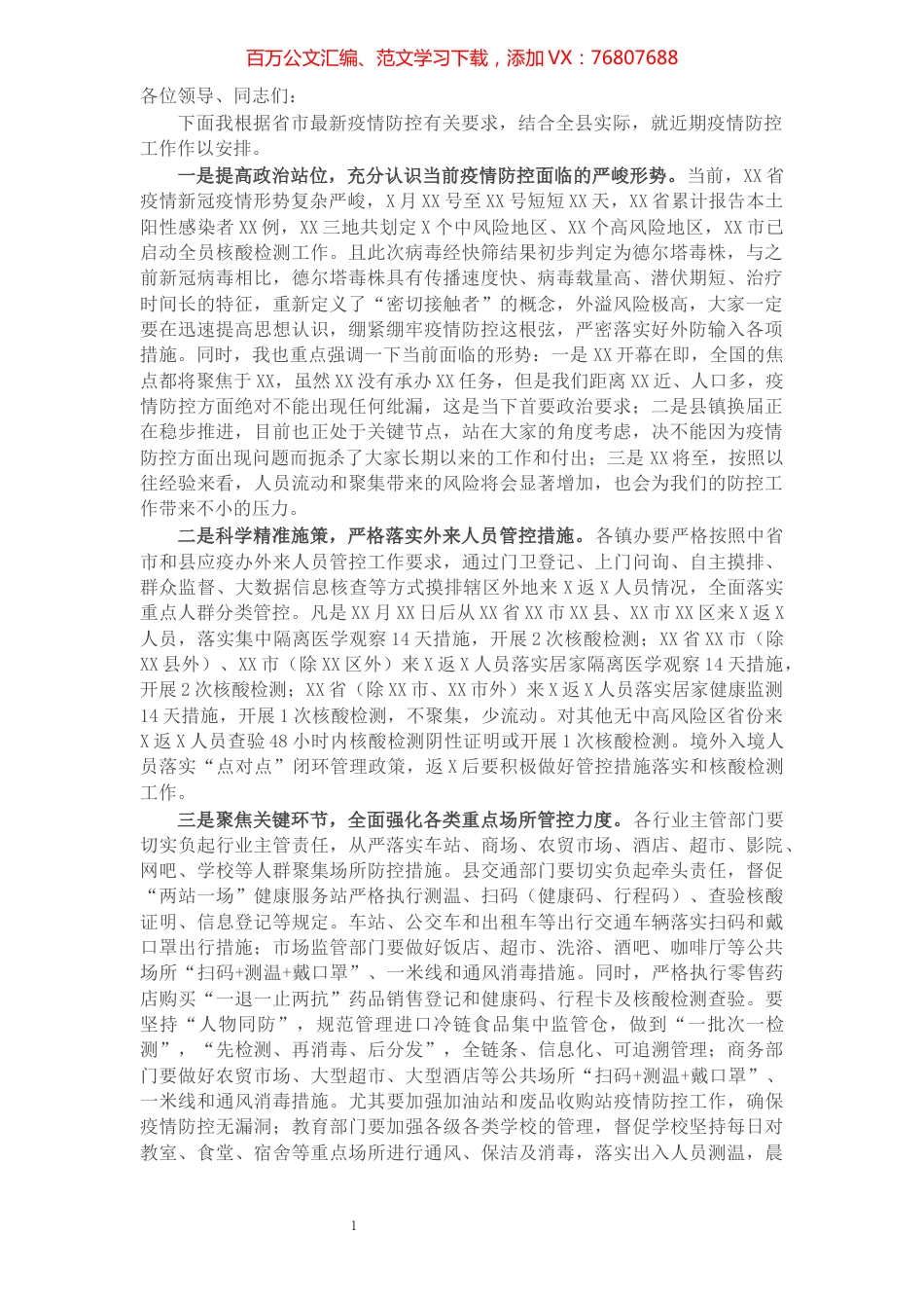 关于近期常态化疫情防控工作安排意见​​​​​​​​​​​​​​.docx_第1页