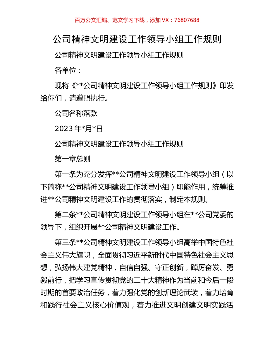 公司精神文明建设工作领导小组工作规则.docx_第1页
