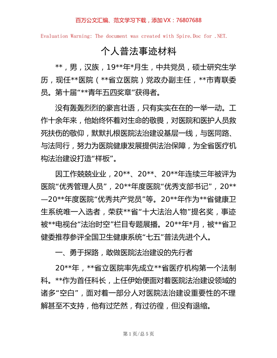 个人普法事迹材料【稿子汇】.docx_第1页