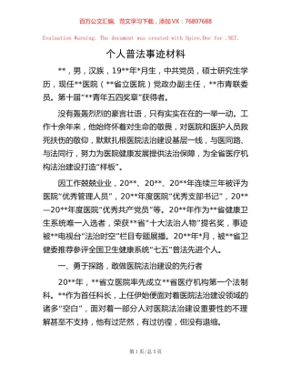 个人普法事迹材料【稿子汇】.docx