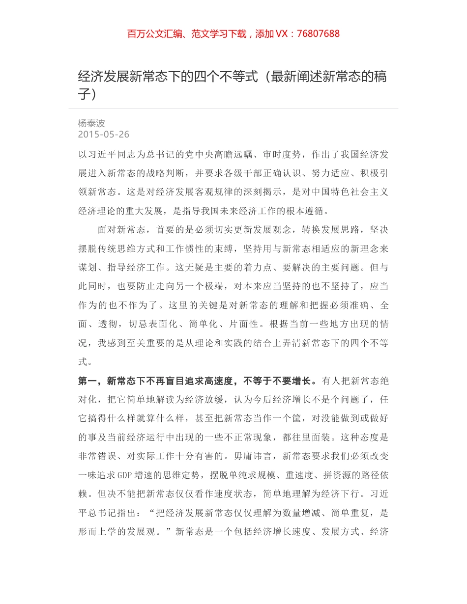 经济发展新常态下的四个不等式（最新阐述新常态的稿子）.docx_第1页