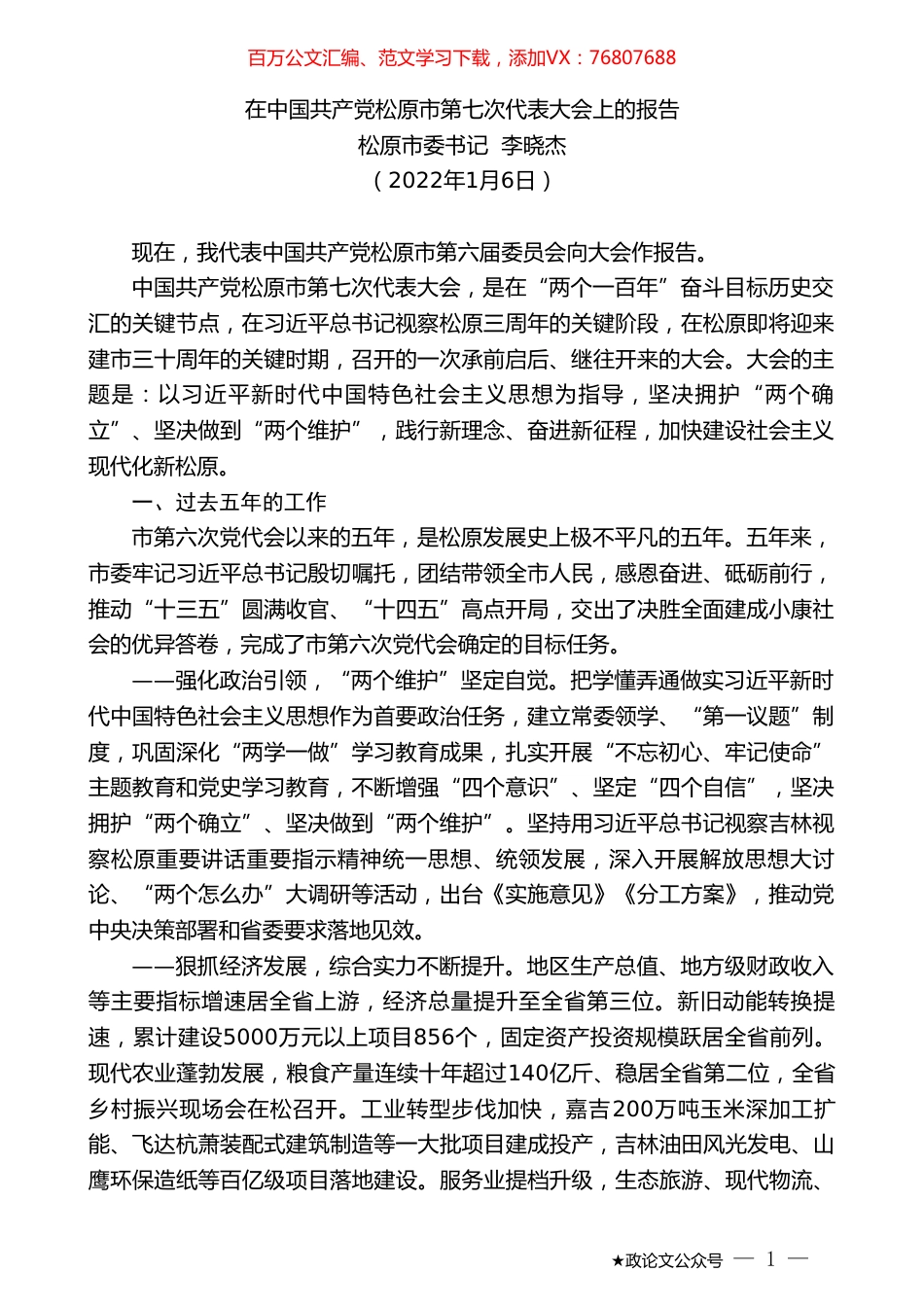 松原市委书记李晓杰：在中国共产党松原市第七次代表大会上的报告.doc_第1页