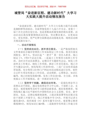 城管局“奋进新征程、建功新时代”大学习大实践大提升活动情况报告 (2).docx