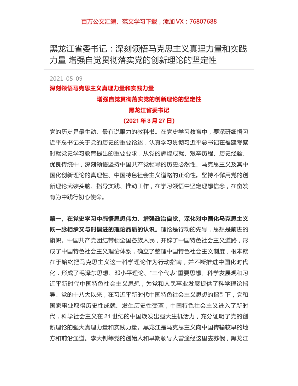 黑龙江省委书记：深刻领悟马克思主义真理力量和实践力量  增强自觉贯彻落实党的创新理论的坚定性.docx_第1页