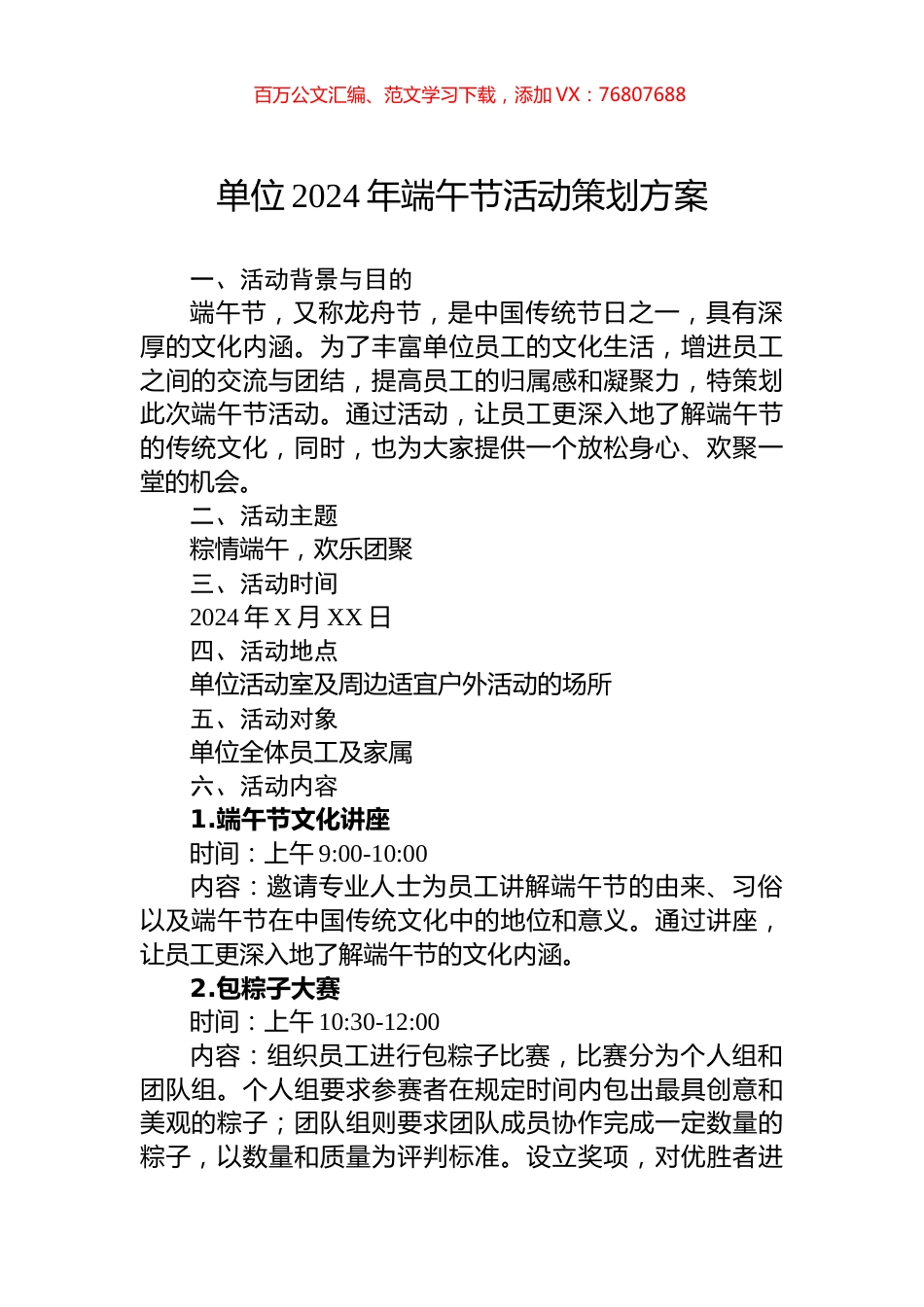 单位2024年端午节活动策划方案.docx_第1页