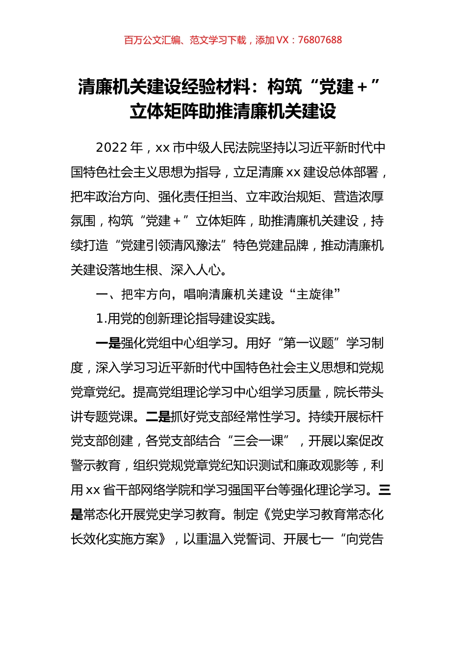 清廉机关建设经验材料：构筑“党建＋”立体矩阵助推清廉机关建设.docx_第1页