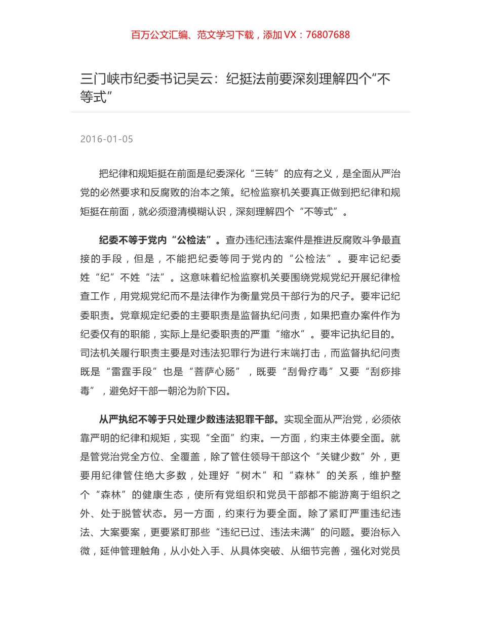 三门峡市纪委书记吴云：纪挺法前要深刻理解四个“不等式”.docx_第1页