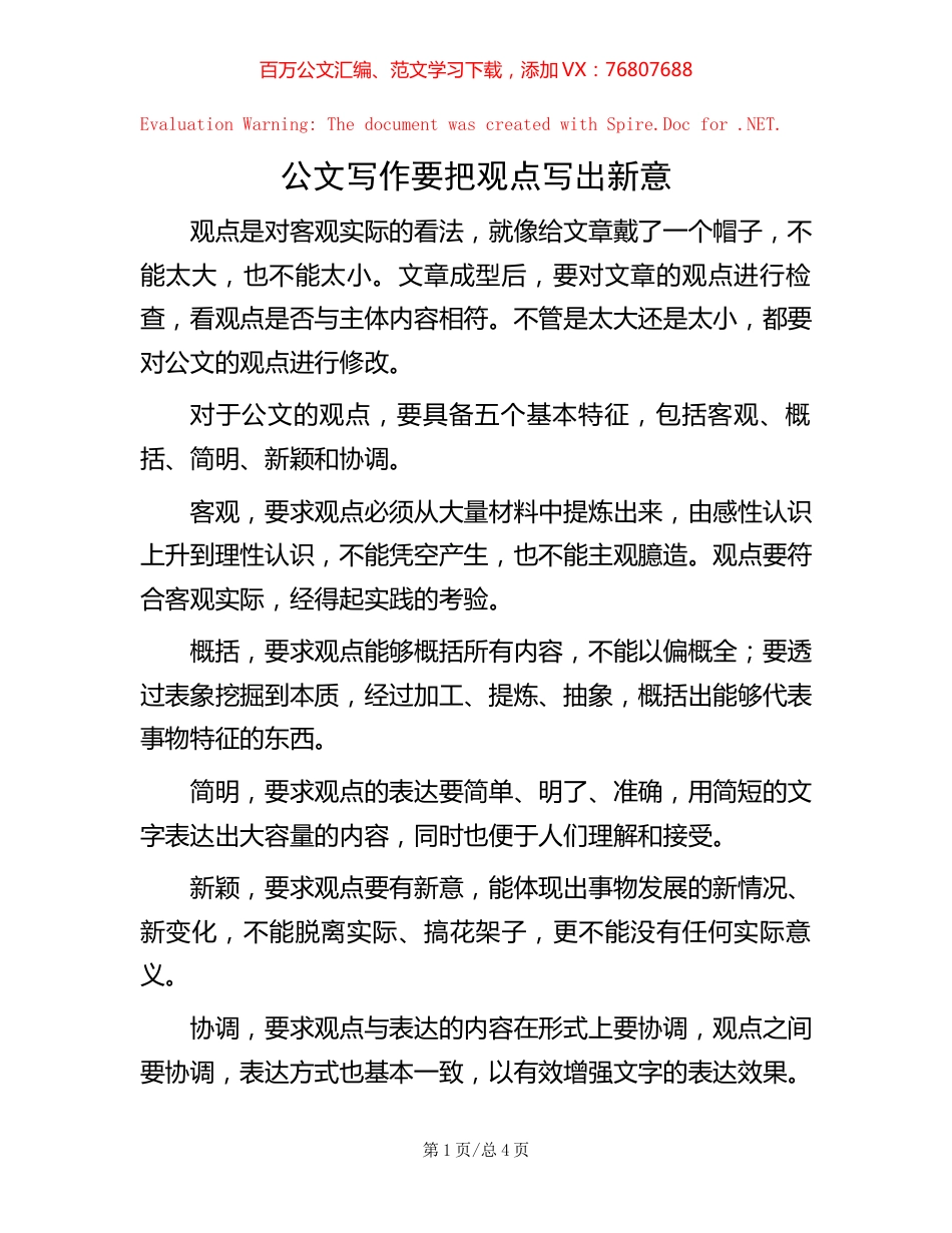 公文写作要把观点写出新意.docx_第1页